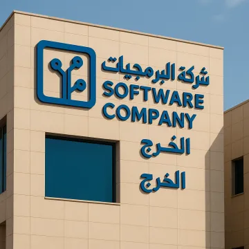 شركة برمجيات في الخرج