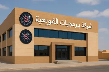 شركة برمجيات في القويعية: البوابة الرقمية لتنمية الأعمال