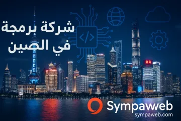 شركة برمجة في الصين: كيف تختار الشريك التقني المناسب في أكبر سوق تكنولوجي بالعالم؟