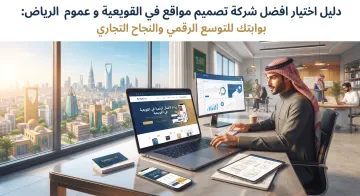 افضل شركة تصميم مواقع في القويعية