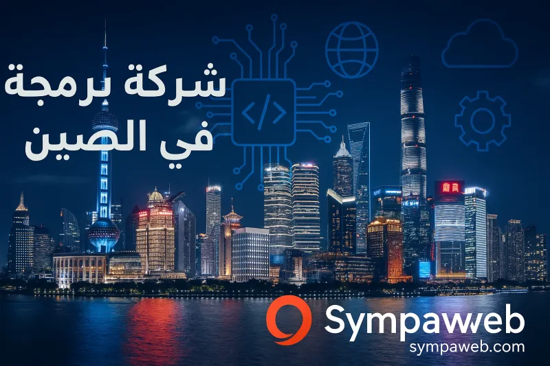 شركة برمجة في الصين: كيف تختار الشريك التقني المناسب في أكبر سوق تكنولوجي بالعالم؟